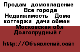 Продам  домовладение - Все города Недвижимость » Дома, коттеджи, дачи обмен   . Московская обл.,Долгопрудный г.